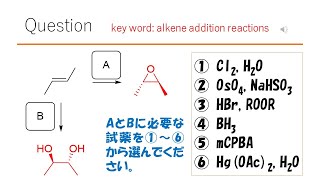 【反応】【試薬】猫が出す化学の問題なのです（アルケンの反応39） [upl. by Naliorf566]