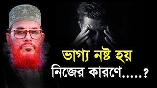 ভাগ্য নষ্ট হয় নিজের কারণে  দেলোয়ার হোসেন সাউদী Bangla Waz delwar hussain saidi [upl. by Viviana]