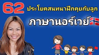 Ep119 ประโยคสนทนาฝึกคุยกับลูก ภาษานอร์เวย์ thainorsk1111 [upl. by Carmelita]