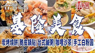 【基隆美食】八旬阿嬤炭烤燒餅脆皮鍋貼15元佛心台式鹹粥咖哩沙茶手工白粉圓冠軍乳酪蛋糕60年白豬腳 [upl. by Attenna472]