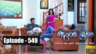 Deweni Inima  Episode 549 15th March 2019 [upl. by Yeloc487]