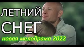 ЛЕТНИЙ СНЕГ 2022 Трогательный Сериал   Новинки Русские Мелодрамы HD [upl. by Iseabal]