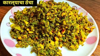 कधी खाल्ला नसेल असा न कडू लागणारा कारल्याचा ठेचा  Karlyacha Thecha  Food Stories मराठी [upl. by Areht29]