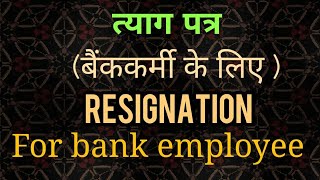 Resignation Letter त्याग पत्र  Bank Employees [upl. by Drona]