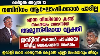 നബിദിനം ആഘോഷിക്കാൻ പാടില്ല എന്ന് പറയുന്നത് മോശം ജസ്റ്റിസ് കമാൽ പാഷ തുറന്നടിക്കുന്നു Kemal Pasha [upl. by Kenison]