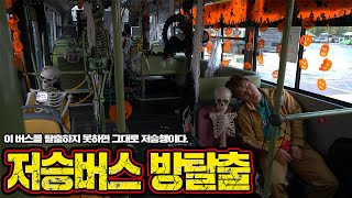 저승버스를 타버렸습니다 내리지 못하면 저승행이다 저승버스를 탈출해라 Escape The Bus Challenge [upl. by Denzil]