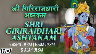 Shri Girirajdhari Ashtakam  श्री गिरिराजधारी अष्टकम  Ashit Hema amp Alap Desai  Devotional Song [upl. by Oppen229]