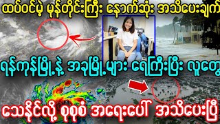 မနက်၉နာရီ ခုထပ်ဝင်မဲ့ မုန်တိုင်းကြီး နဲ့ ရန်ကုန်၊ မြို့များ ရေကြီး အသက်အန္တရာယ် အသိပေးချက်၊၊ [upl. by Ahseret154]