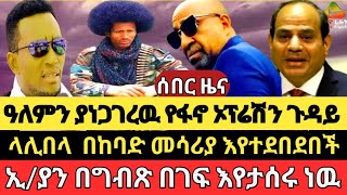 ላሊበላ እየተደበደበችግብጽ ለኢያን በቀልየፋኖ ልዩ ኦፕሬሽንየ12ኛ ክፍል ዉጤት ነገር [upl. by Vedetta]