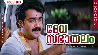 ദേവസഭാതലം HD  Devasabhaathalam  His Highness Abdulla  Malayalam Film Song  Mohanlal [upl. by Warfield]