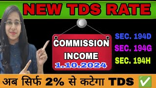 अब Commission Income पर सिर्फ 2 से TDS कटेगा  New TDS Rate applicable from 1102024 tdstdsrate [upl. by Terriss]