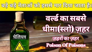 worlds slowest poison Thallium दुनिया का सबसे धीमा ज़हर थैलियम। [upl. by Pius]