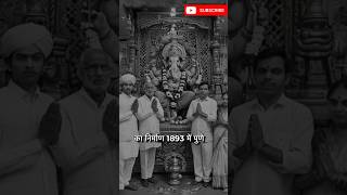 डगडूशेठ हलवाई गणपति इतिहासHistory of Dagadu sheth ganpatiyoutubeshorts shrimantdagdushet facts [upl. by Amaerd]