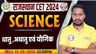 RSMSSB CET 2024  Rajasthan CET Science धातु अधातु एवं यौगिक Science For Rajasthan CET [upl. by Ruscio]