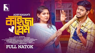 Bangla New Natok 2023 Kaijja Prem কাইজ্জা প্রেম  Rakib Hossain  Nusrat Jahan Ontora  Full Drama [upl. by Martel]