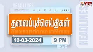 Today Headlines  10 March 2024  9 மணி தலைப்புச் செய்திகள்  Headlines  Polimer News [upl. by Nycila]