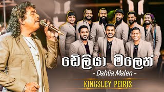 Dahlia Malen ඩේලියා මලෙන්  Kingsley Peiris  Flashback Official [upl. by Nairehs649]