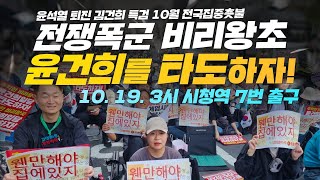 10월 전국집중촛불 전쟁폭군 비리왕초 윤건희를 타도하자  10월 19일 오후 3시 시청역 7번 출구 [upl. by Sadnalor129]