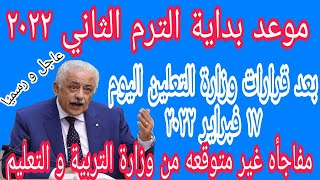 موعد بداية الترم الثانى 2022 بعد قرارات وزارة التعليم اليوم الخميس 17 فبراير 2022 [upl. by Erdna48]