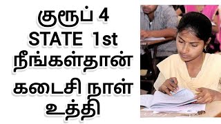 குரூப் 4 முதல் rank பெறும் வழி  Secure state rank in group 4 [upl. by Ydissac]