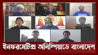 ইনফরমেটিক্স অলিম্পিয়াডে বাংলাদেশ  Ekattor Songjog  Ekattor TV [upl. by Arraik48]