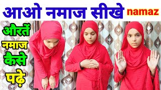 auraton ka namaz padhne ka tarika  aurton ki namaz ka practical tarika  namaz padhne ka tarika [upl. by Eciened111]