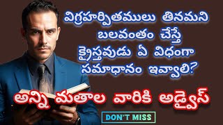 విగ్రహానికి అర్పించినవి తినవచ్చా  క్రైస్తవుడు తీరు ఎలా ఉంటుంది  bible motivation [upl. by Anar]