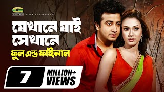 Jekhane Jai Sekhane  যেখানে যাই সেখানে  Shakib Khan  Boby  Bangla Movie Song [upl. by Goodhen817]