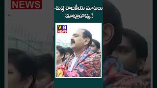 శుద్ధ రాజకీయ మాటలు మాట్లాడొద్దు V9News karunakarreddy ysrcpparty youtubeshorts latestnews [upl. by Aleet]