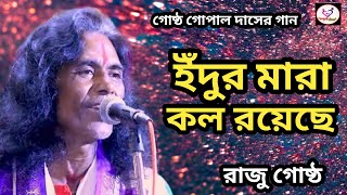 ইঁদুর মারা কল রয়েছে জগত মাঝারে । রাজু গোষ্ঠ । Edur mara call royeche  Raju Gostho Hit Song [upl. by Klepac]