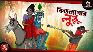 KIDNAPPER LULLU  BANGLA GOLPO  LULLU BHUTER BANGLA CARTOON  BENGALI GHOST STORIES [upl. by Ahsaek]