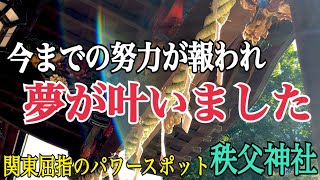 【秩父神社遠隔参拝】見るだけで神様に願いが届く！関東屈指のパワースポット「知恵を司る神様」の恩恵【2022年関東初詣おすすめ神社】 [upl. by Thorman]