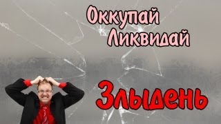 Оккупайликвидай Злыдень 18 [upl. by Neroled]