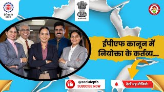 Duties of Employers under EPF Act  ईपीएफ अधिनियम के अंतर्गत नियोक्ताओं के कर्तव्य  EPFO [upl. by Iras]