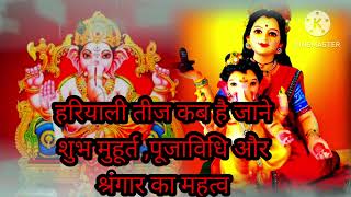 हरियाली तीज कब है जाने शुभ मुहूर्त पूजाविधि और श्रंगार का महत्वNatkhat Anaya Vlog [upl. by Eugaet270]