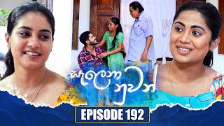 Salena Nuwan සැලෙනා නුවන්  Episode 192  29th September 2024 [upl. by Aranaj673]