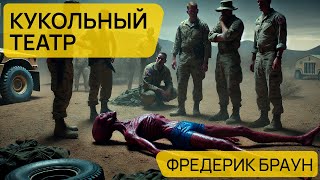 КУКОЛЬНЫЙ ТЕАТР  Аудиокнига Рассказ  Фантастика  Фредерик Браун [upl. by Jedidiah]