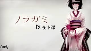 Noragami ノラガミ Aragoto OST  13 Yabokutan 夜卜譚 [upl. by Ynnaffit233]