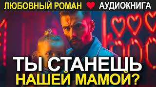 Ты станешь нашей мамой ❤️ Аудиокнига ❤️ Любовный роман [upl. by Jordan]