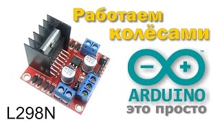 Arduino и L298N Робот объезжает препятствия [upl. by Berlin607]