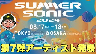 SUMMER SONIC（サマソニ）2024 第7弾ampステージ割について WEST（ウエスト）やNumberi（ナンバーアイ）が追加！東京、大阪の夏フェス。 [upl. by Nraa]