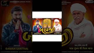 Bapaji બાપજીGaman Santhal New Song l Gujarati Song trending gamansanthal song vairalvideo yt [upl. by Attirb258]