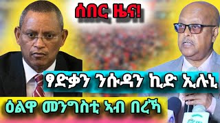 ሰበር ዜና ዕልዋ መንግስቲ ኣብ በረኻ  ፃድቃን ን ሱዳን ኪድ ኢሉኒ  Debretsion Gebremichael Tsadqan ደብረፂዮን ፃድቃን ጌታቸው ረዳ [upl. by Kindig]