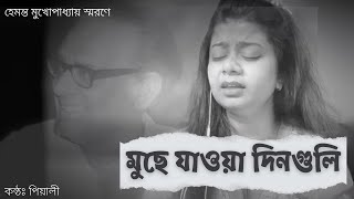 Muche Jaoa Dinguli । মুছে যাওয়া দিনগুলি । Lukochuri । Hemanta Mukherjee । Bangla Movie Song । Pialy [upl. by Merna]