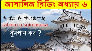 Japanese reading practice  জাপানিজ রিডিং অধ্যায়  Chapter 6 [upl. by Farlay]