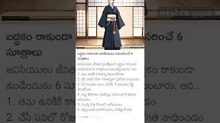 japan active lazy బద్దకం రాకుండా ఉండడానికి జపనీయులు పాటించే 6 సూత్రాలు [upl. by Getraer737]