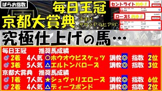 G2 京都大賞典 毎日王冠 ローズSから予言してた究極仕上げの馬‼大暴れする時が来た‼…最大10週連続２頭推奨８週連続的中の三種の神器予想で的中を狙う‼【ぱらお 競馬予想TV 最新】 [upl. by Mello]