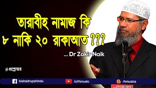 dr zakir naik bangla lecture  How many rakat is taraweeh [upl. by Jaycee523]