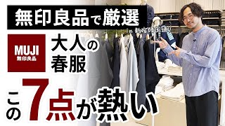 大人のコスパ春服はこの「7点」だけ！無印良品で試着しながらガチ選び [upl. by Jareen]