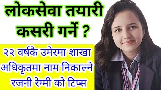 २२ वर्षकै उमेरमा शाखा अधिकृतमा नाम निकाल्ने रजनी रेग्मी काे टिप्स  how to prepare loksewa exams [upl. by Yecaj485]